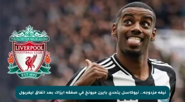 نيفة مزدوجة.. نيوكاسل يتحدى بايرن ميونخ في صفقة إيزاك بعد اتفاق ليفربول